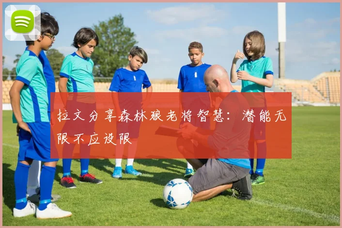 拉文分享森林狼老将智慧：潜能无限不应设限
