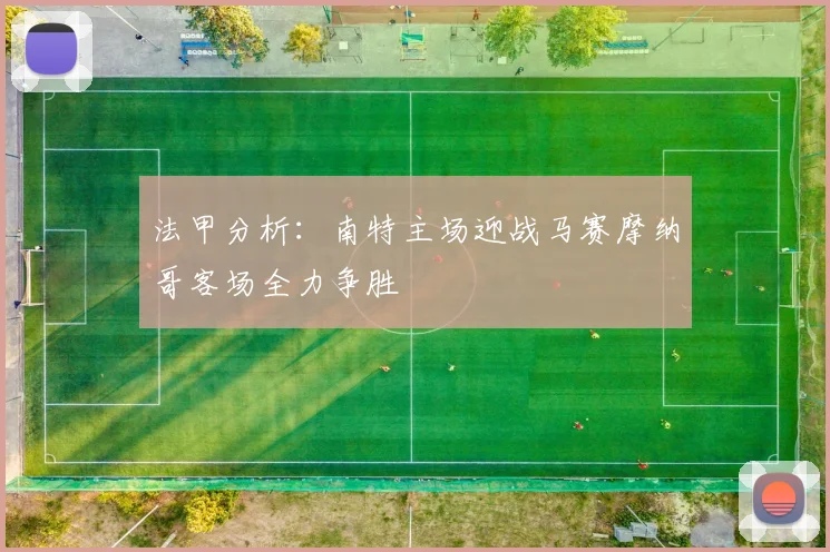 法甲分析：南特主场迎战马赛摩纳哥客场全力争胜