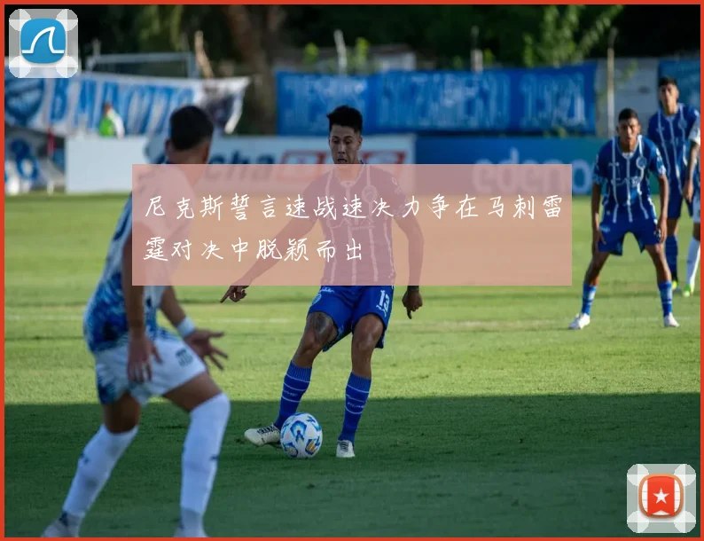 尼克斯誓言速战速决力争在马刺雷霆对决中脱颖而出