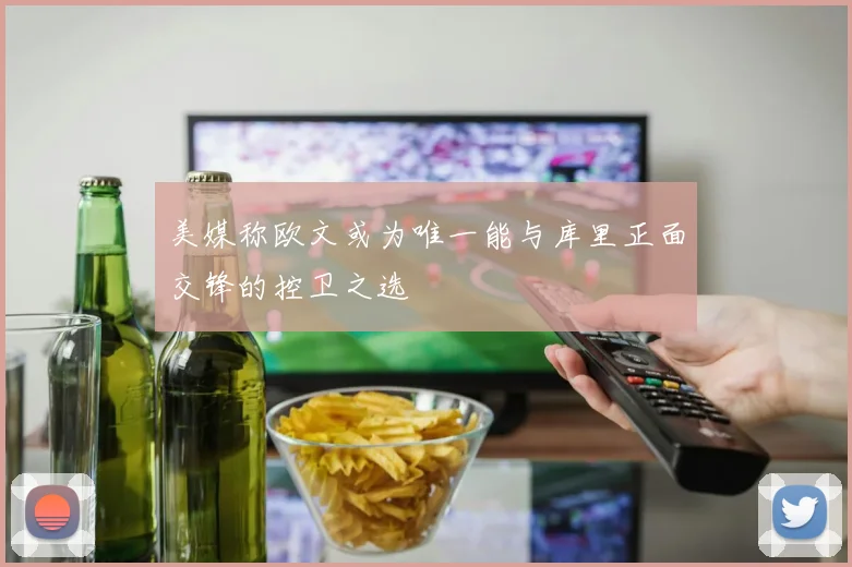 美媒称欧文或为唯一能与库里正面交锋的控卫之选