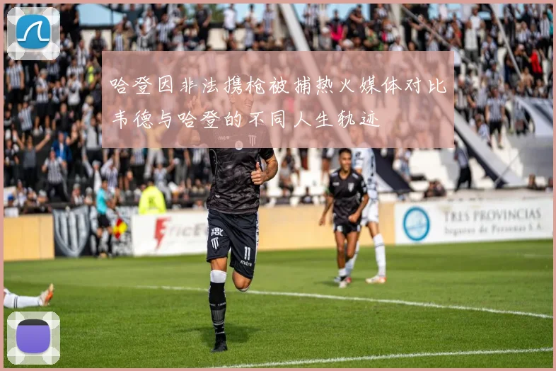 哈登因非法携枪被捕热火媒体对比韦德与哈登的不同人生轨迹