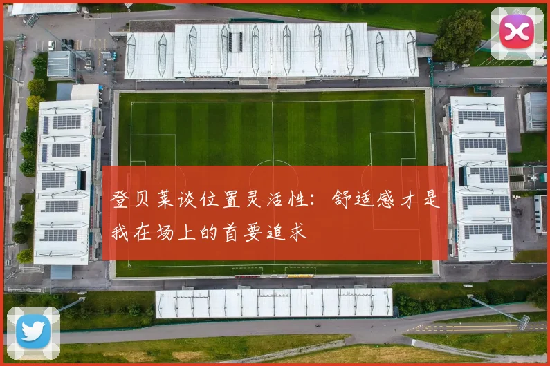 登贝莱谈位置灵活性：舒适感才是我在场上的首要追求