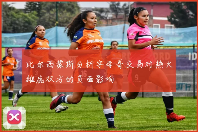 比尔西蒙斯分析字母哥交易对热火雄鹿双方的负面影响