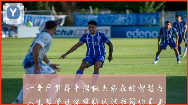 一哥严肃荐书揭秘杰弗森的智慧与人生哲学让你重新认识书籍的真正价值